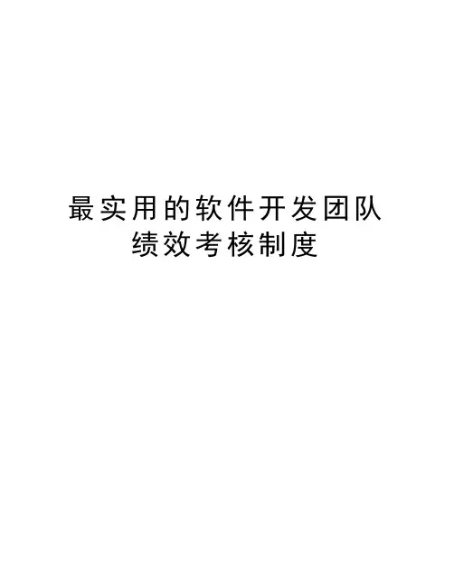 最实用的软件开发团队绩效考核制度