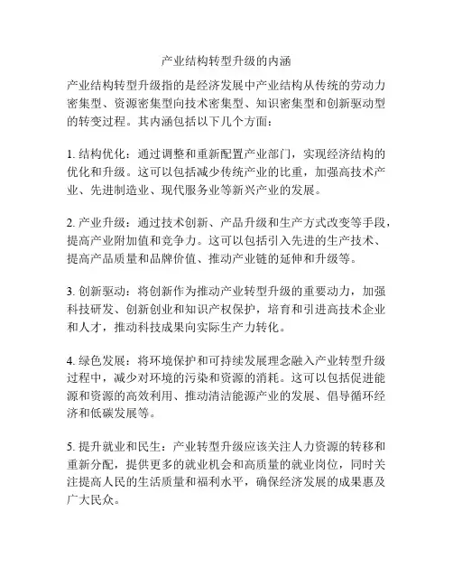 产业结构转型升级的内涵