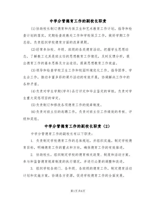 中学分管德育工作的副校长职责（5篇）