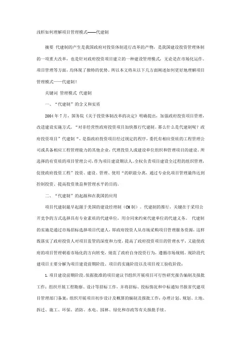 浅析如何理解项目管理模式——代建制