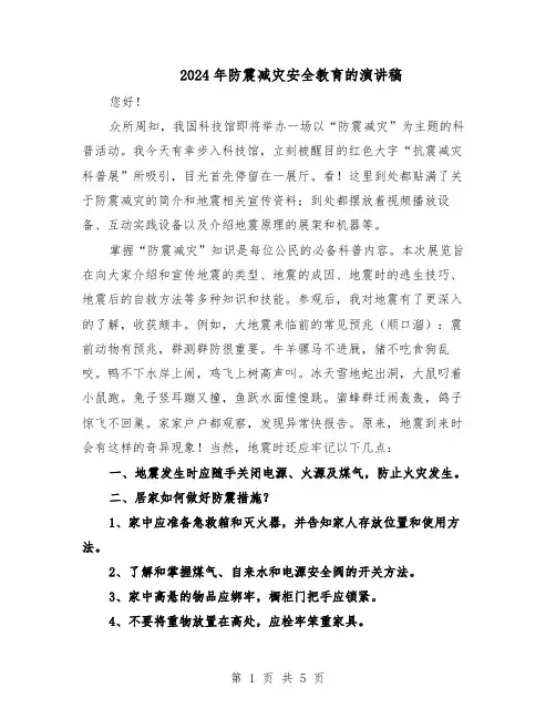 2024年防震减灾安全教育的演讲稿（三篇）