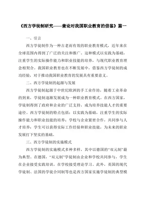 《2024年西方学徒制研究——兼论对我国职业教育的借鉴》范文