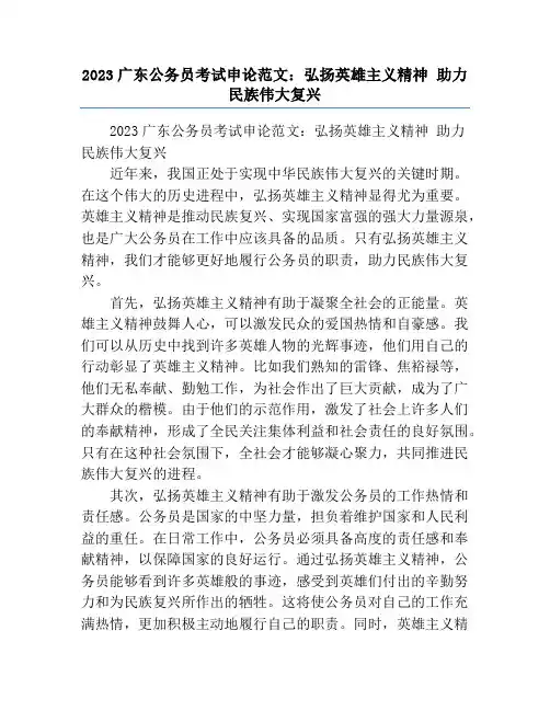 2023广东公务员考试申论范文：弘扬英雄主义精神 助力民族伟大复兴