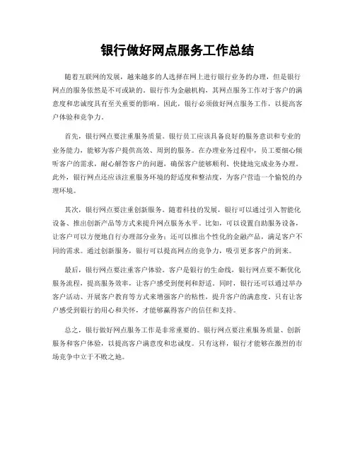 银行做好网点服务工作总结