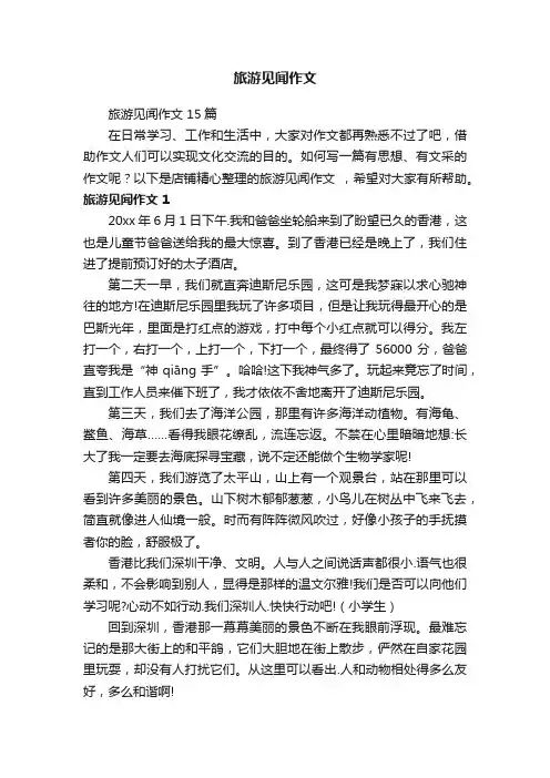 旅游见闻作文