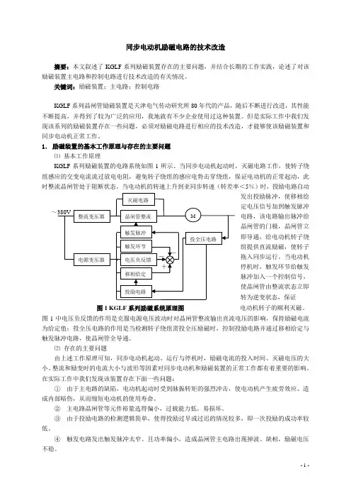 同步电动机励磁电路的技术改造