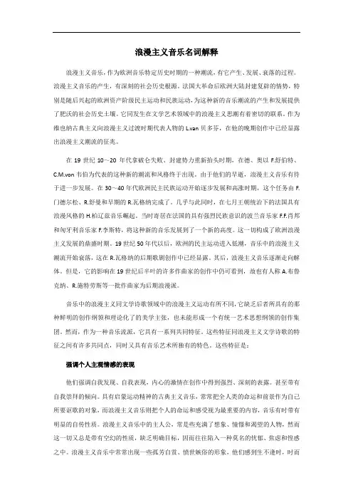 浪漫主义音乐名词解释