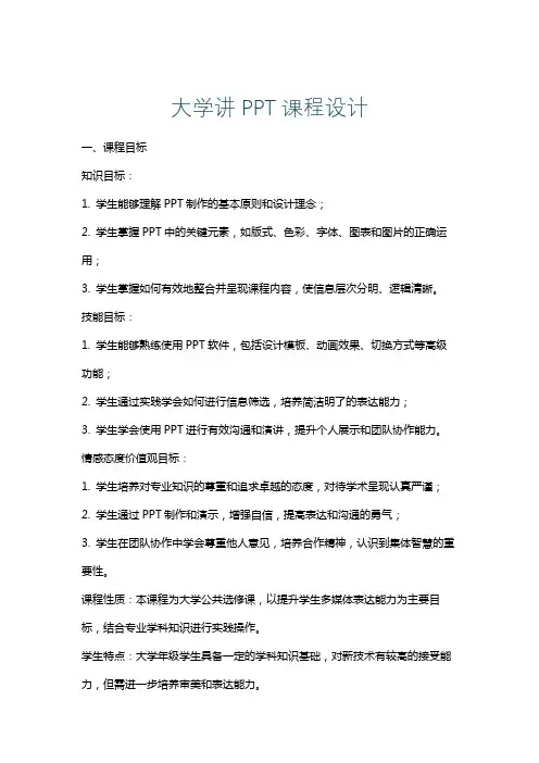 大学讲PPT课程设计