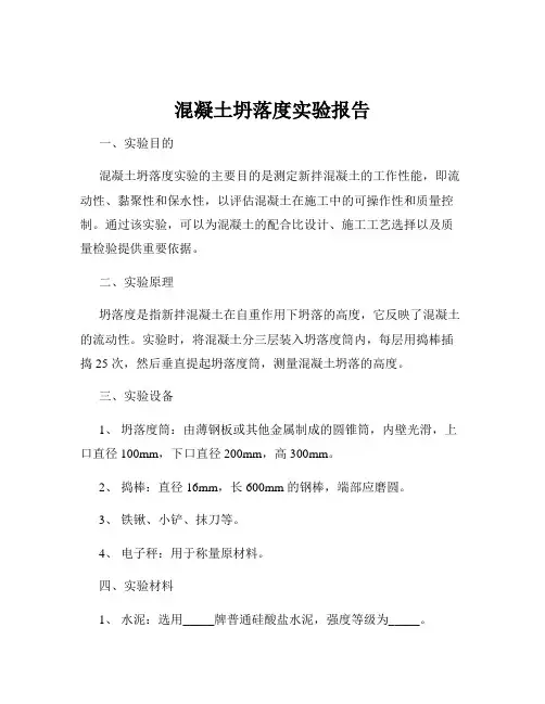 混凝土坍落度实验报告