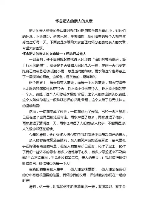 怀念逝去的亲人的文章