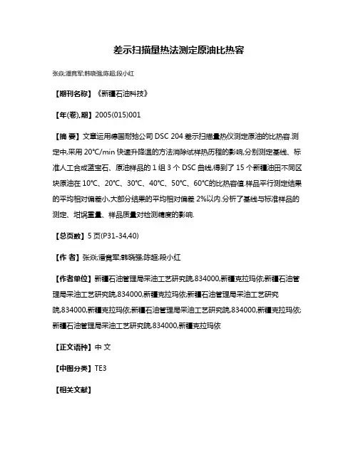 差示扫描量热法测定原油比热容