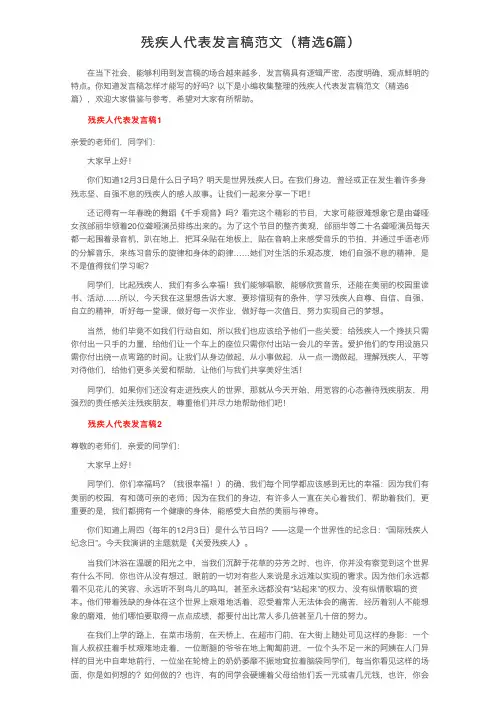 残疾人代表发言稿范文（精选6篇）