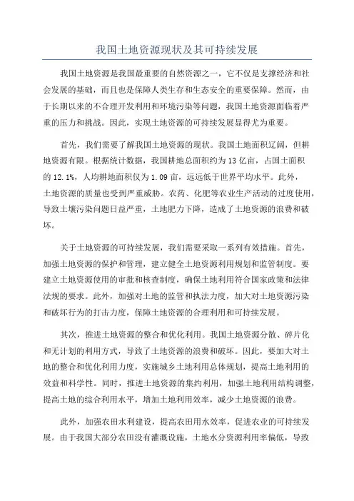我国土地资源现状及其可持续发展