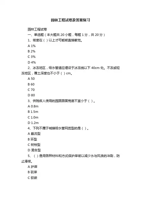 园林工程试卷及答案复习