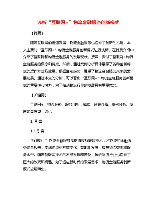 浅析“互联网+”物流金融服务创新模式