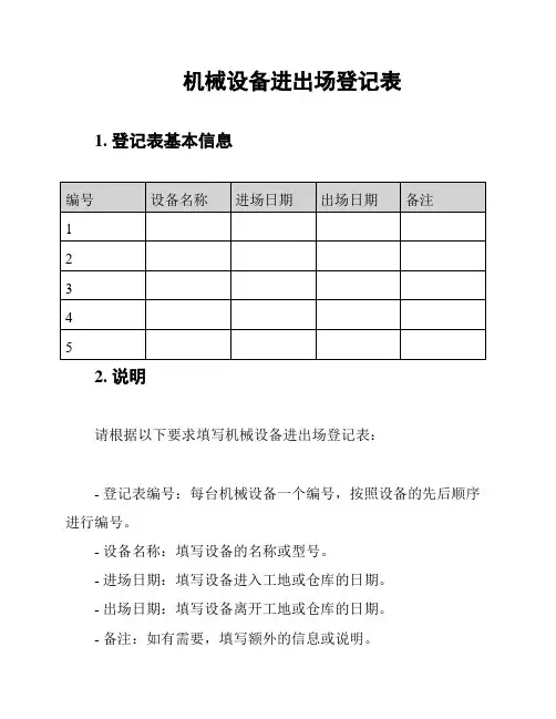 机械设备进出场登记表