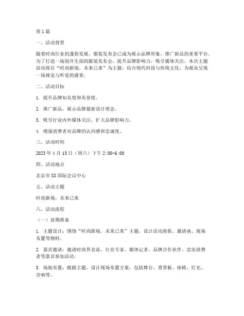 服装发布会主题活动策划(3篇)