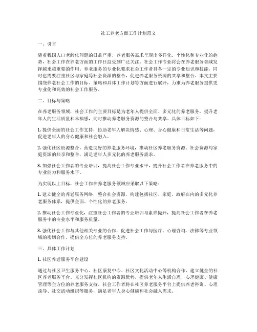 社工养老方面工作计划范文