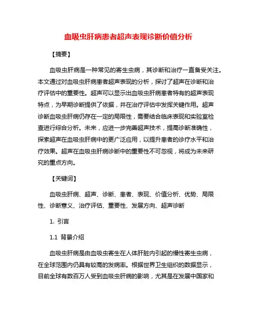 血吸虫肝病患者超声表现诊断价值分析