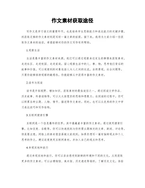 作文素材获取途径