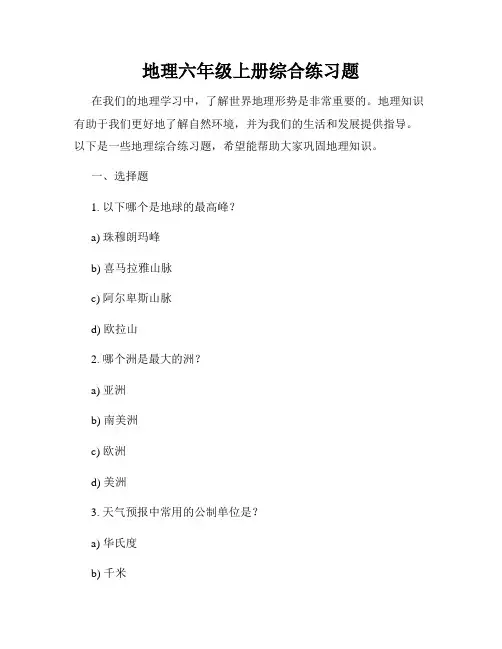 地理六年级上册综合练习题