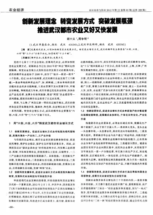 创新发展理念 转变发展方式 突破发展瓶颈 推进武汉都市农业又好又快发展