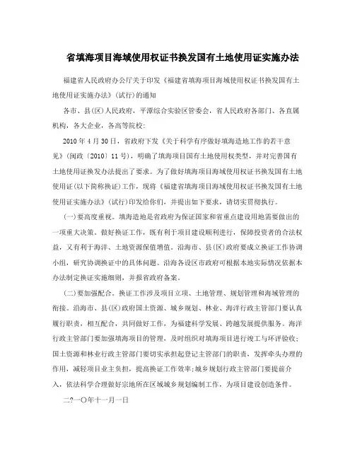 省填海项目海域使用权证书换发国有土地使用证实施办法