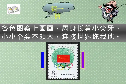 小学美术《精美的邮票(1)》优质课件设计