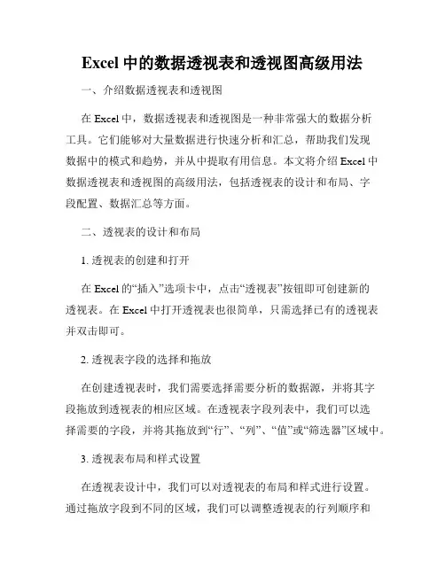 Excel中的数据透视表和透视图高级用法