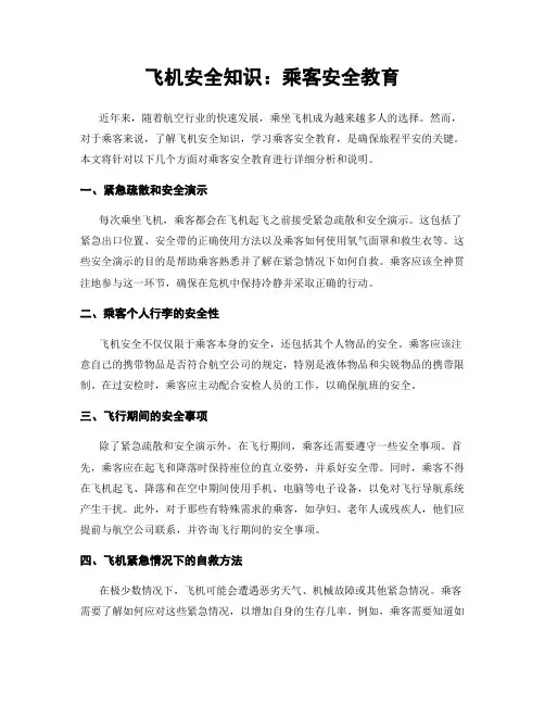 飞机安全知识：乘客安全教育