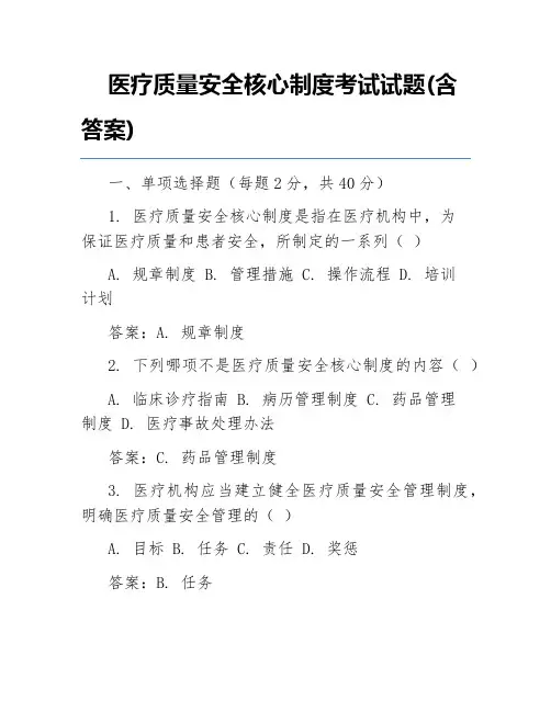 医疗质量安全核心制度考试试题(含答案)