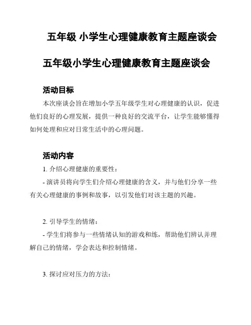 五年级 小学生心理健康教育主题座谈会
