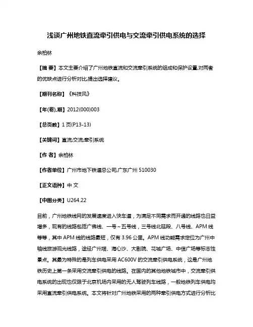 浅谈广州地铁直流牵引供电与交流牵引供电系统的选择