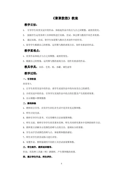 人教版四年级美术下册《聚聚散散》教案