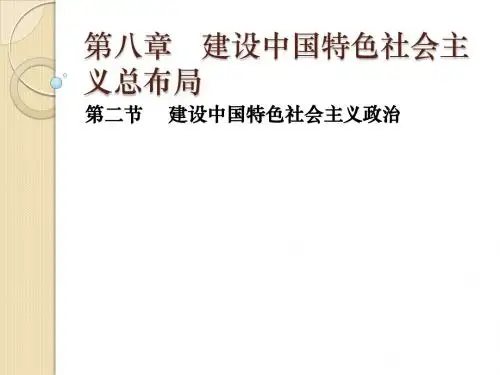 毛概第八章第二节