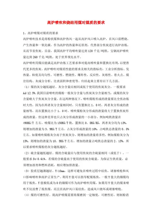 高炉喷吹和烧结用煤对煤质的要求