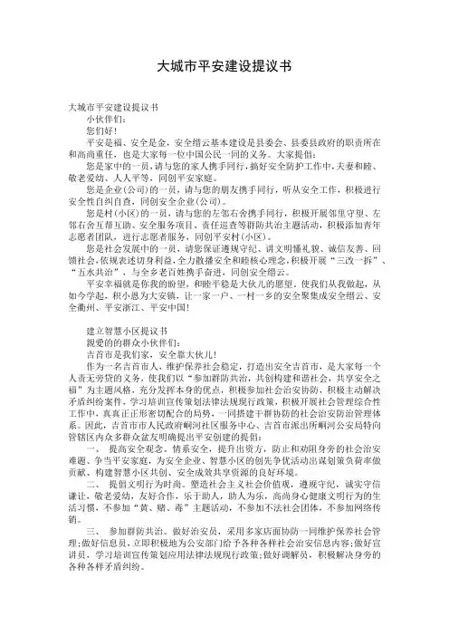 大城市平安建设提议书