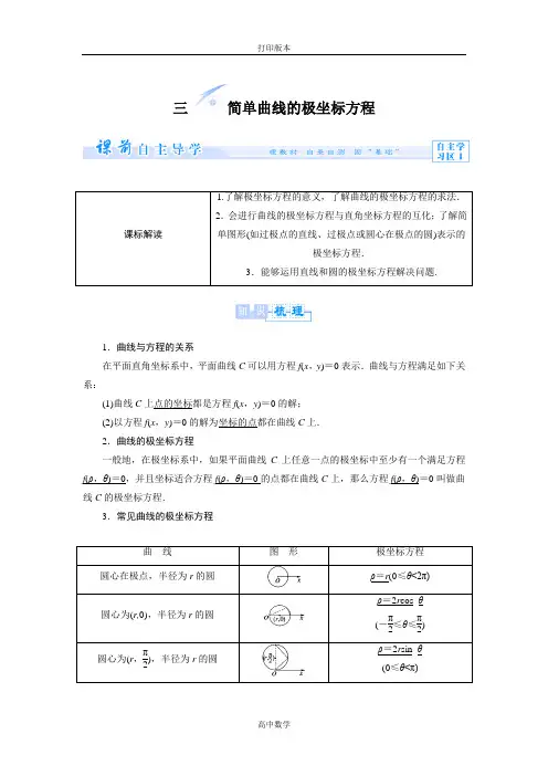 人教新课标版数学高二人教A选修4-4教案 1.3简单曲线的极坐标方程
