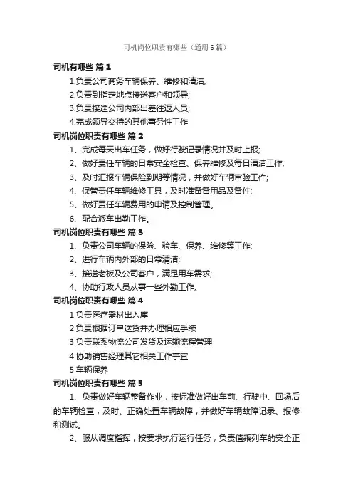 司机岗位职责有哪些（通用6篇）