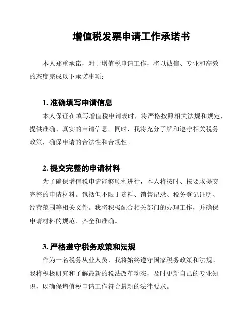 增值税发票申请工作承诺书