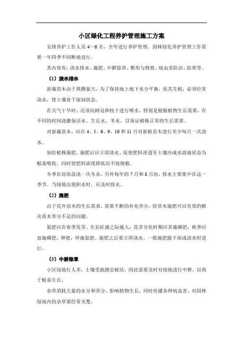 小区绿化工程养护管理施工方案