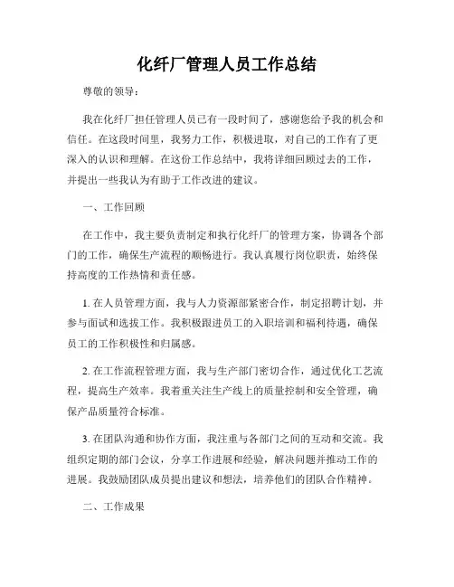 化纤厂管理人员工作总结