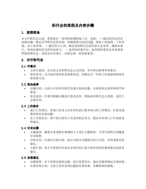 职代会的流程及内容