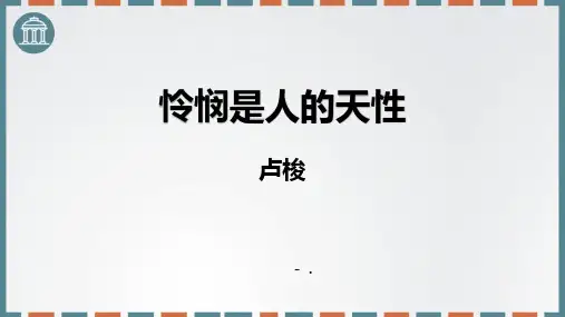 《怜悯是人的天性》PPT课件