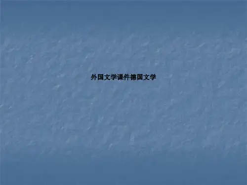 外国文学课件德国文学