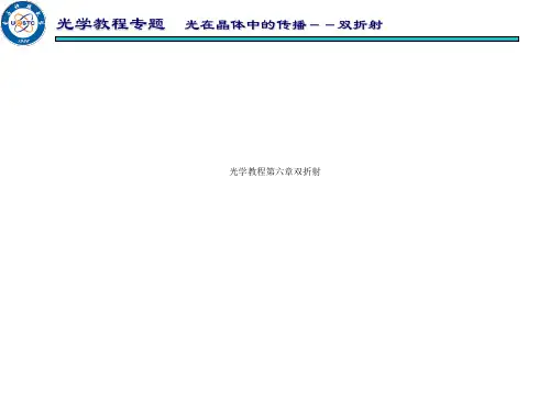 光学教程第六章双折射