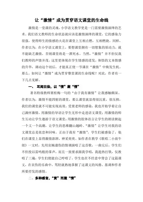 让“激情”成为贯穿语文课堂的生命线