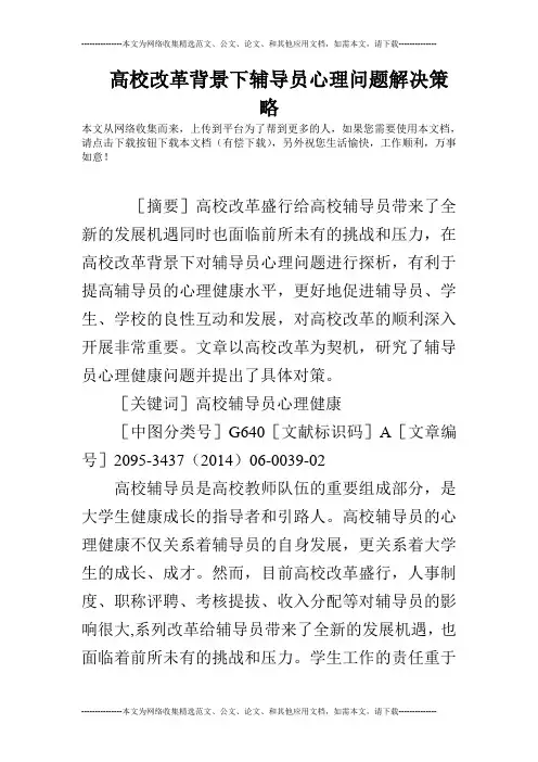 高校改革背景下辅导员心理问题解决策略