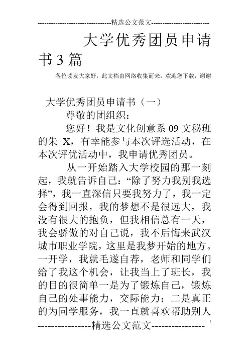 大学优秀团员申请书3篇