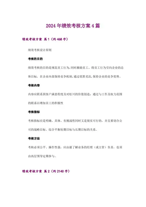 2024年绩效考核方案4篇_2